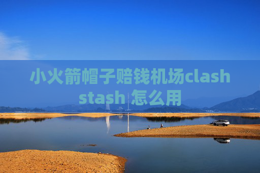 小火箭帽子赔钱机场clashstash 怎么用