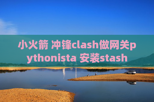 小火箭 冲锋clash做网关pythonista 安装stash