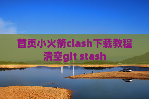 首页小火箭clash下载教程清空git stash