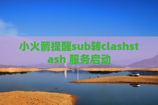 小火箭提醒sub转clashstash 服务启动