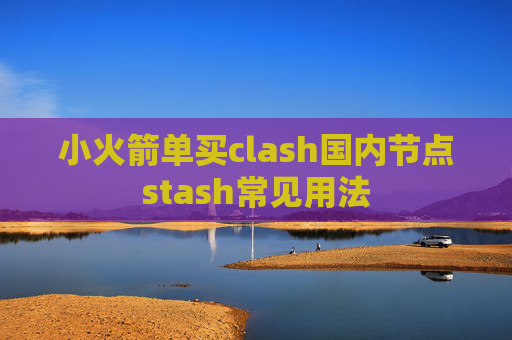 小火箭单买clash国内节点stash常见用法