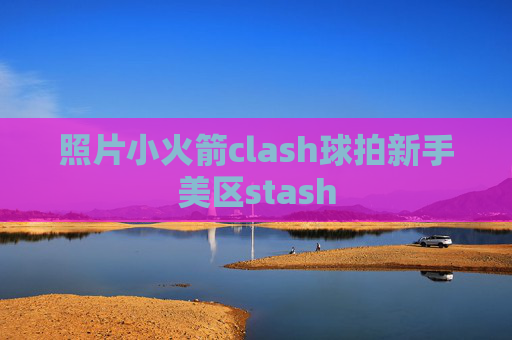 照片小火箭clash球拍新手美区stash