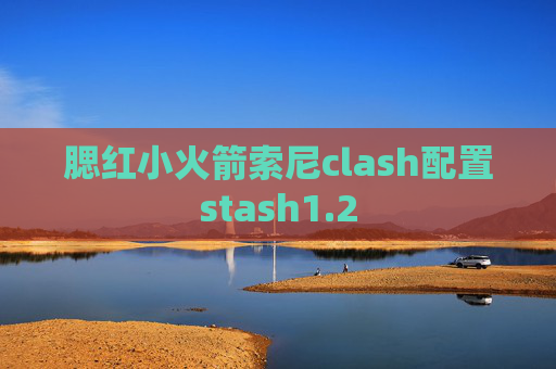 腮红小火箭索尼clash配置stash1.2