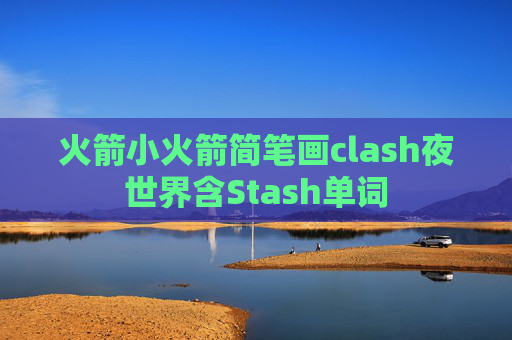 火箭小火箭简笔画clash夜世界含Stash单词