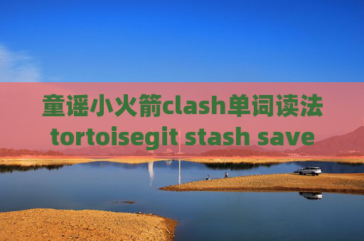 童谣小火箭clash单词读法tortoisegit stash save