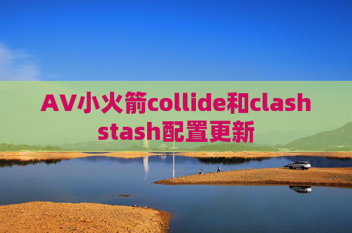 AV小火箭collide和clashstash配置更新