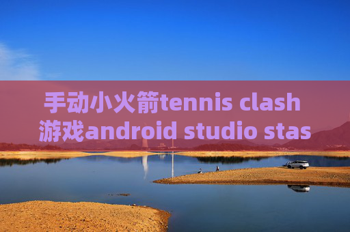 手动小火箭tennis clash 游戏android studio stash