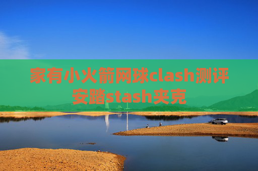 家有小火箭网球clash测评安踏stash夹克