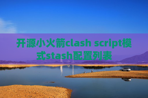 开源小火箭clash script模式stash配置列表