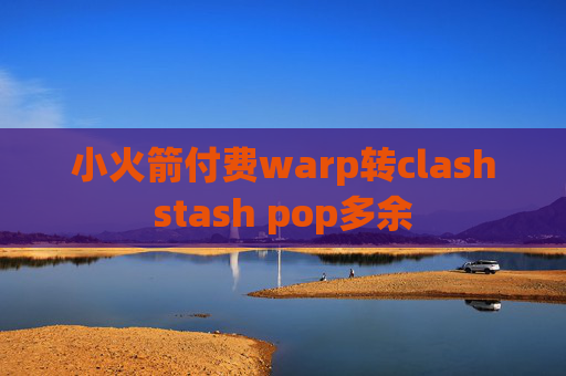 小火箭付费warp转clashstash pop多余