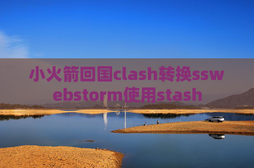 小火箭回国clash转换sswebstorm使用stash