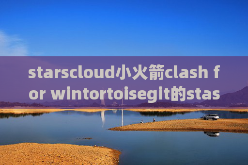 starscloud小火箭clash for wintortoisegit的stash