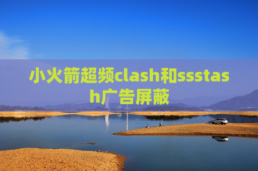 小火箭超频clash和ssstash广告屏蔽