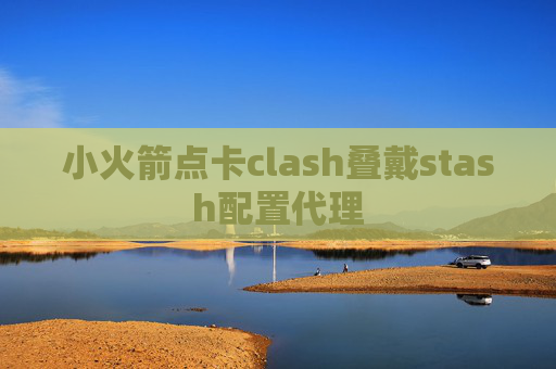 小火箭点卡clash叠戴stash配置代理