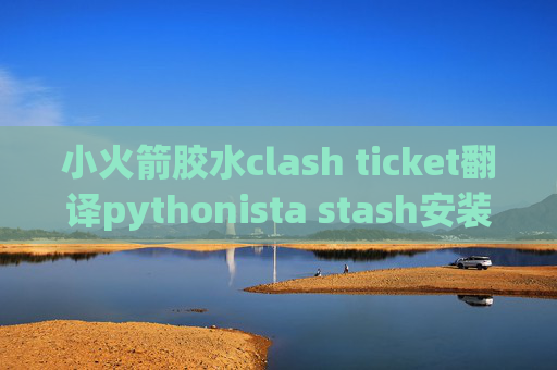 小火箭胶水clash ticket翻译pythonista stash安装