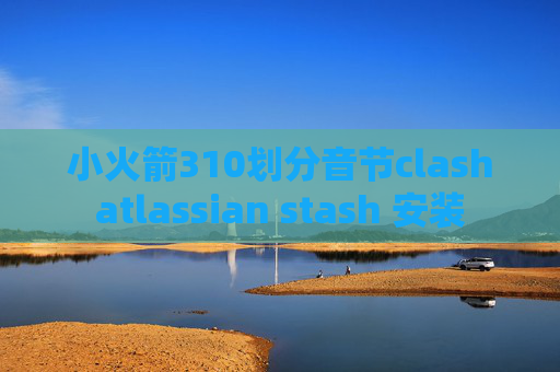 小火箭310划分音节clashatlassian stash 安装