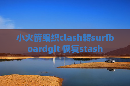 小火箭编织clash转surfboardgit 恢复stash