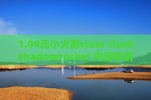 1.99元小火箭class clashshadowrocket 内测申请