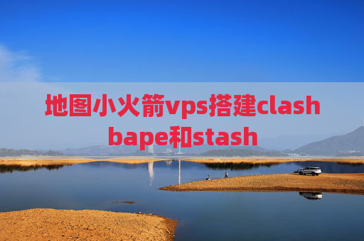 地图小火箭vps搭建clashbape和stash