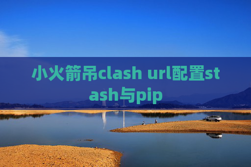 小火箭吊clash url配置stash与pip