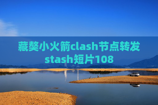 藏獒小火箭clash节点转发stash短片108