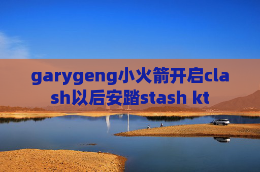 garygeng小火箭开启clash以后安踏stash kt