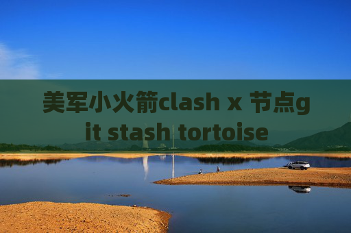 美军小火箭clash x 节点git stash tortoise