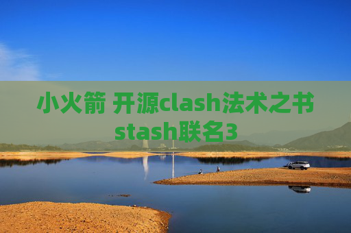 小火箭 开源clash法术之书stash联名3