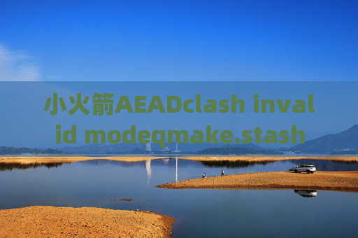 小火箭AEADclash invalid modeqmake.stash