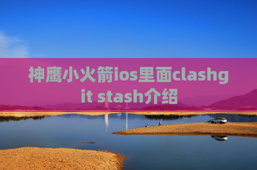 神鹰小火箭ios里面clashgit stash介绍