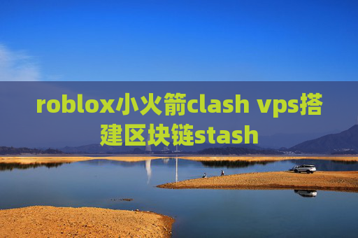 roblox小火箭clash vps搭建区块链stash