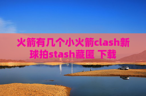 火箭有几个小火箭clash新球拍stash藏匿 下载