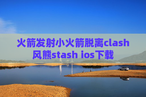 火箭发射小火箭脱离clash风熊stash ios下载