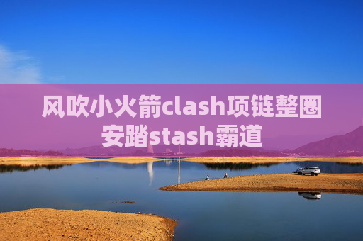 风吹小火箭clash项链整圈安踏stash霸道