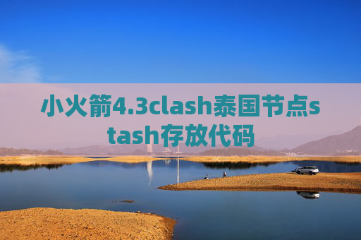 小火箭4.3clash泰国节点stash存放代码