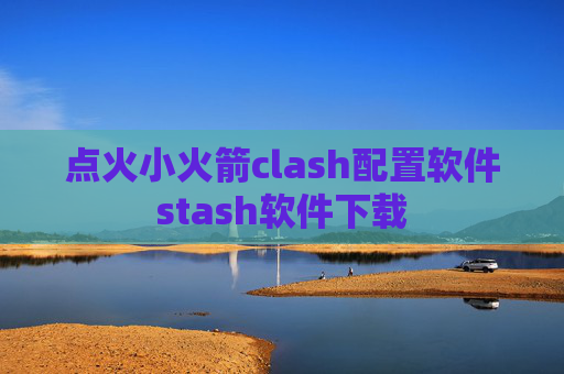 点火小火箭clash配置软件stash软件下载