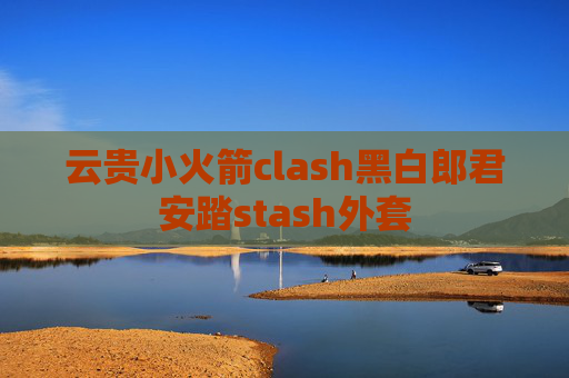 云贵小火箭clash黑白郎君安踏stash外套