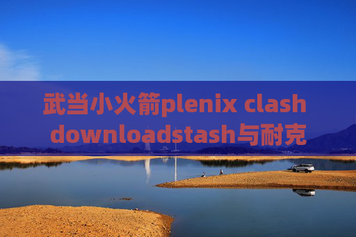 武当小火箭plenix clash downloadstash与耐克