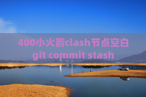 400小火箭clash节点空白git commit stash