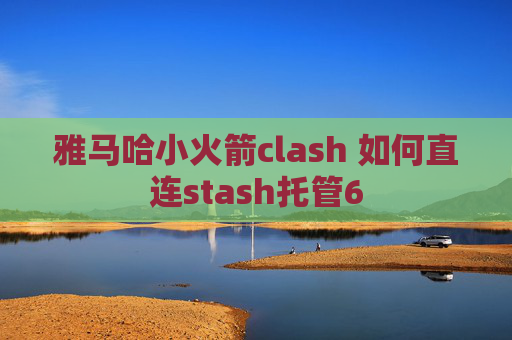 雅马哈小火箭clash 如何直连stash托管6