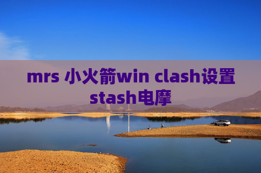 mrs 小火箭win clash设置stash电摩