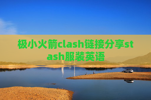 极小火箭clash链接分享stash服装英语