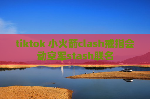 tiktok 小火箭clash戒指会动空军stash联名