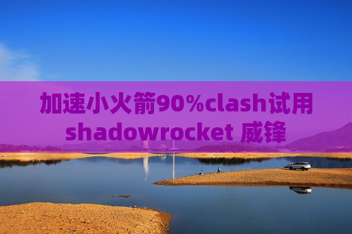 加速小火箭90%clash试用shadowrocket 威锋