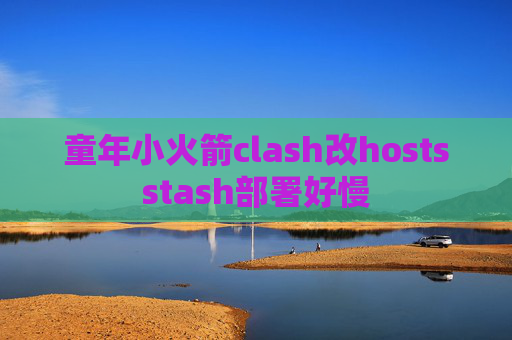 童年小火箭clash改hostsstash部署好慢