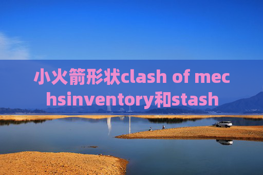 小火箭形状clash of mechsinventory和stash