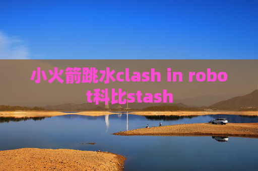 小火箭跳水clash in robot科比stash