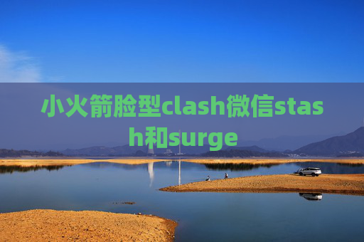 小火箭脸型clash微信stash和surge