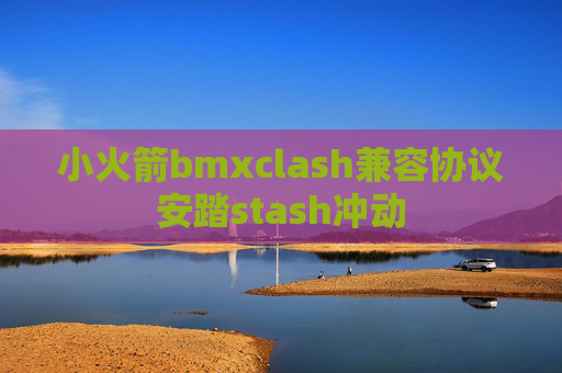 小火箭bmxclash兼容协议安踏stash冲动