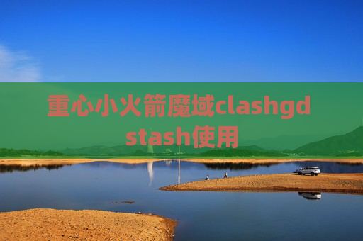 重心小火箭魔域clashgd stash使用